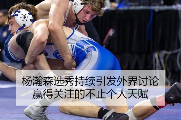 杨瀚森选秀持续引发外界讨论 赢得关注的不止个人天赋 | ayx